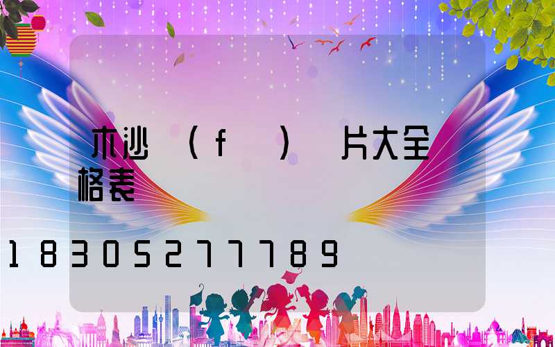 木沙發(fā)圖片大全價格表