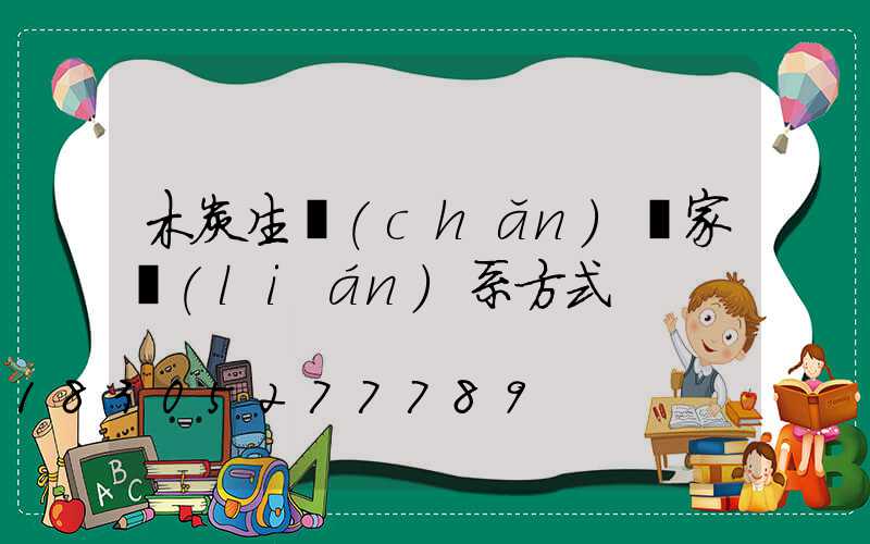 木炭生產(chǎn)廠家聯(lián)系方式