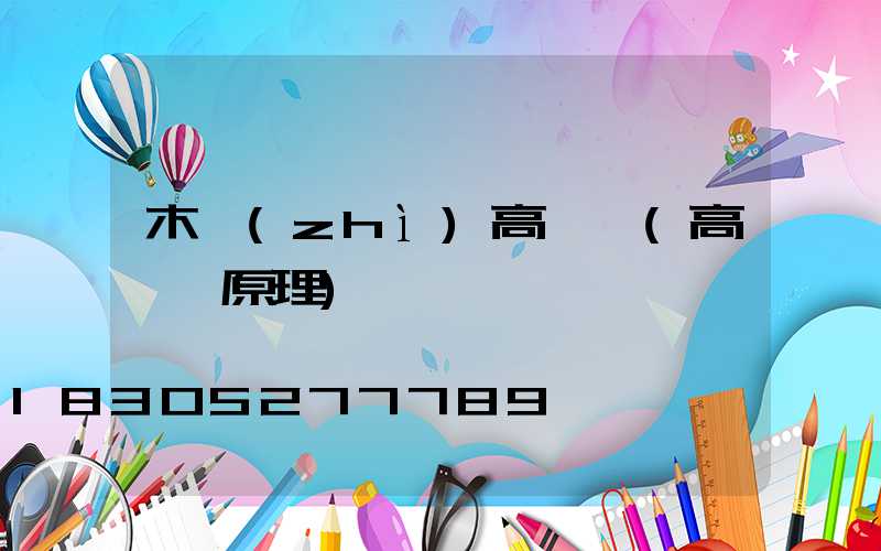木質(zhì)高桿燈(高桿燈原理)