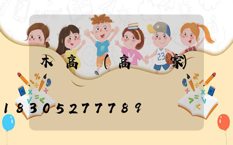 木頭高桿燈(高桿燈廠家)
