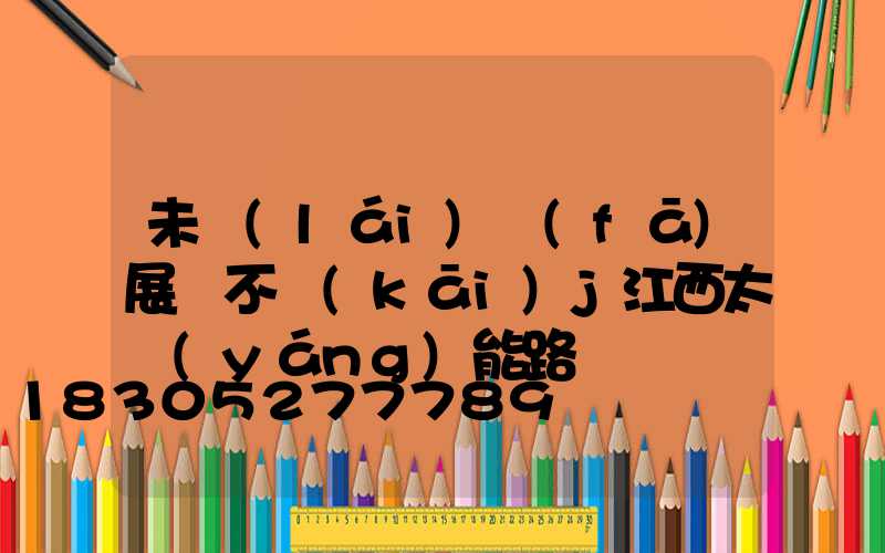 未來(lái)發(fā)展離不開(kāi)j江西太陽(yáng)能路燈