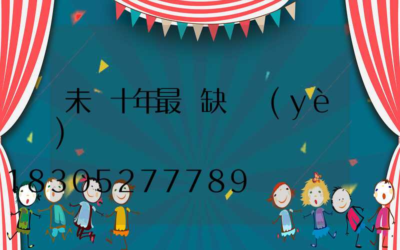 未來十年最緊缺職業(yè)