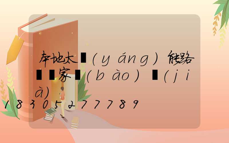 本地太陽(yáng)能路燈廠家報(bào)價(jià)