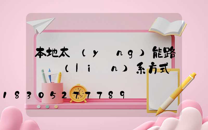 本地太陽(yáng)能路燈廠聯(lián)系方式