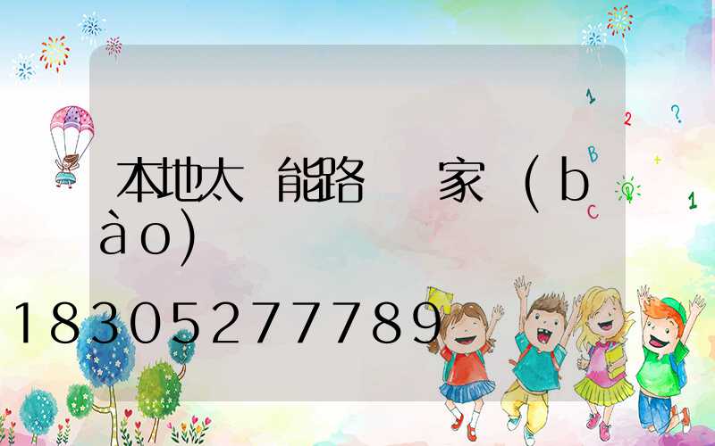 本地太陽能路燈廠家報(bào)價