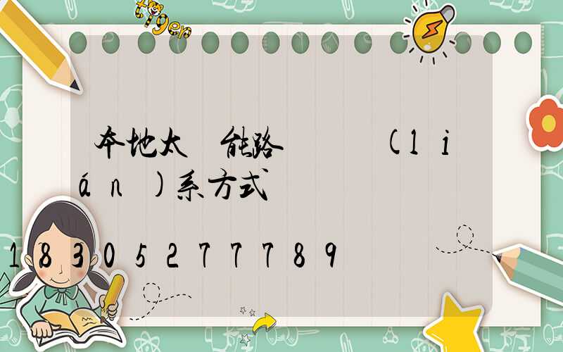 本地太陽能路燈廠聯(lián)系方式