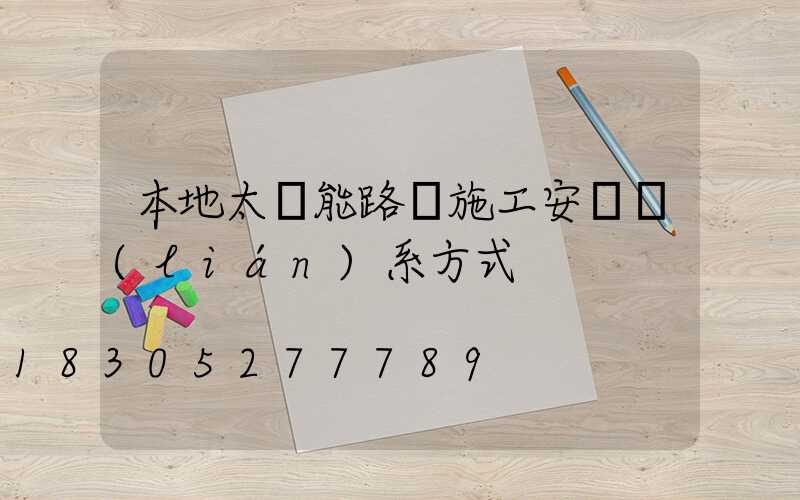 本地太陽能路燈施工安裝聯(lián)系方式