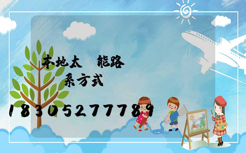 本地太陽能路燈聯(lián)系方式