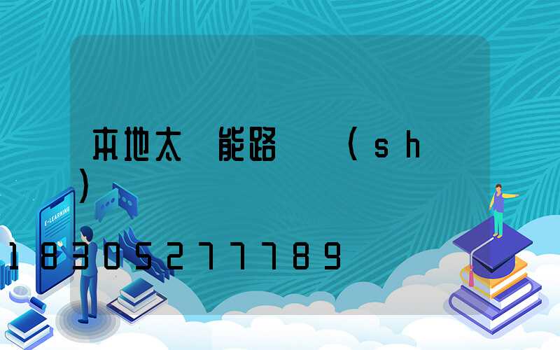 本地太陽能路燈設(shè)計