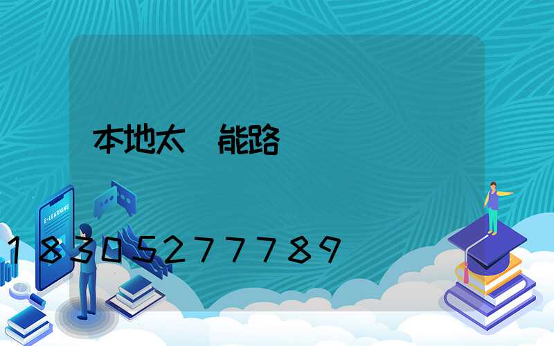 本地太陽能路燈設計