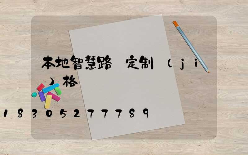 本地智慧路燈定制價(jià)格