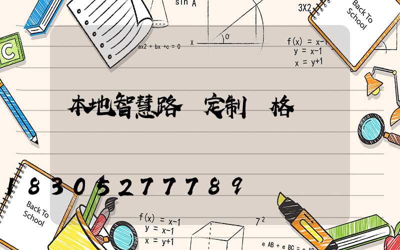 本地智慧路燈定制價格