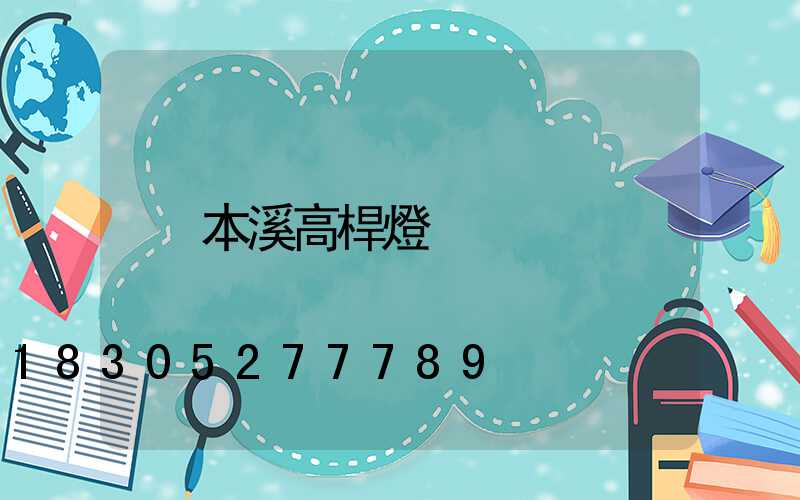 本溪高桿燈
