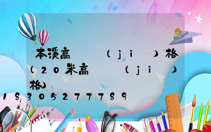 本溪高桿燈價(jià)格(20米高桿燈價(jià)格)