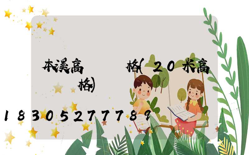 本溪高桿燈價格(20米高桿燈價格)