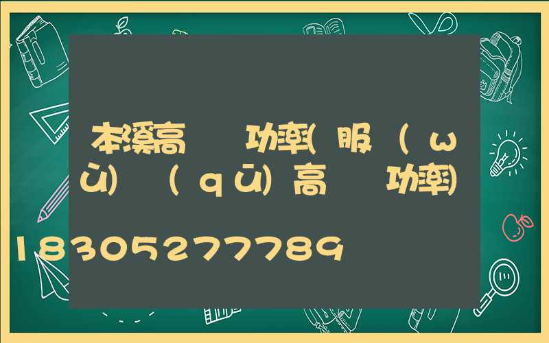 本溪高桿燈功率(服務(wù)區(qū)高桿燈功率)
