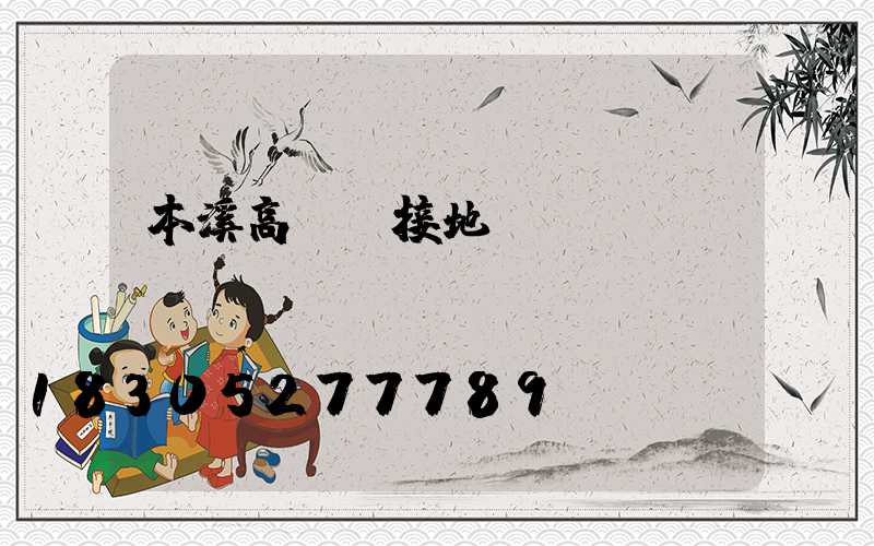 本溪高桿燈接地