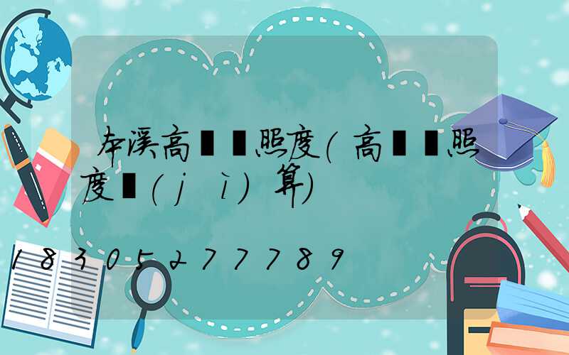 本溪高桿燈照度(高桿燈照度計(jì)算)