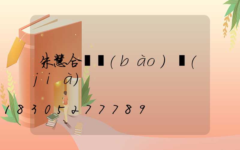 朱慧合桿報(bào)價(jià)