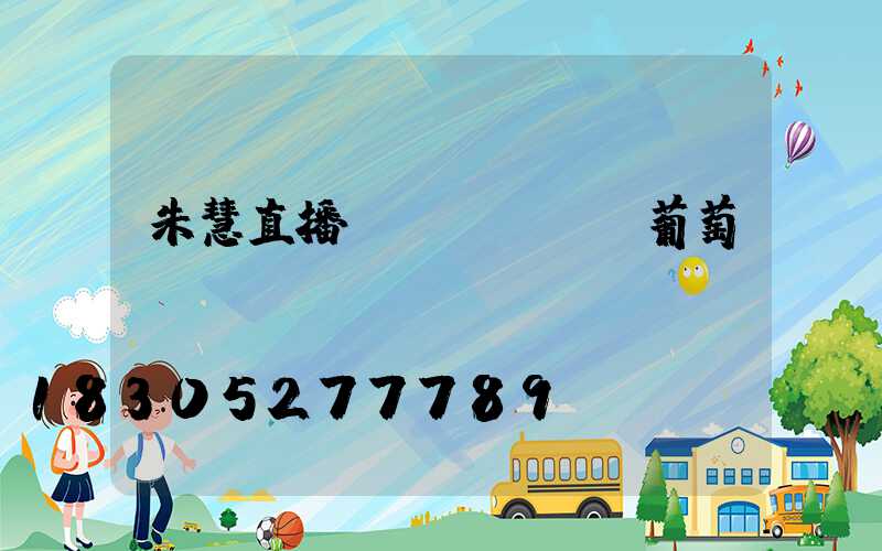 朱慧直播買(mǎi)葡萄
