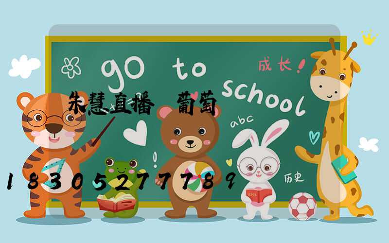 朱慧直播買葡萄