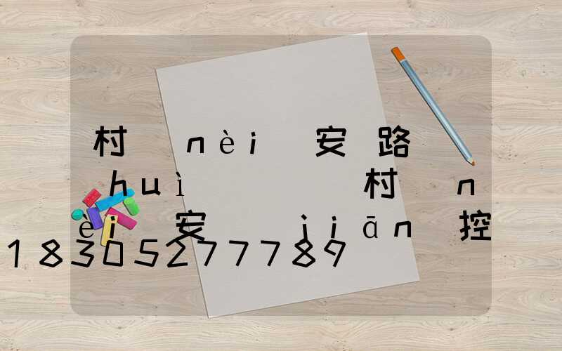 村內(nèi)安裝路燈會(huì)議記錄(村內(nèi)安裝監(jiān)控會(huì)議記錄)