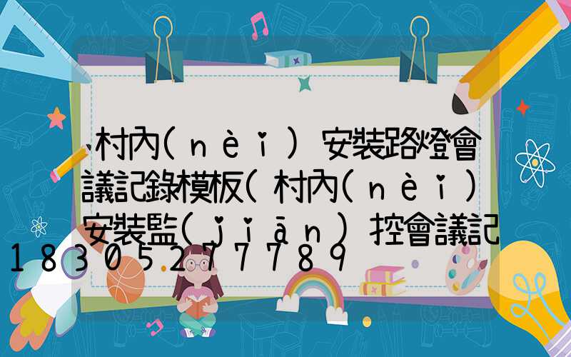 村內(nèi)安裝路燈會議記錄模板(村內(nèi)安裝監(jiān)控會議記錄范文)