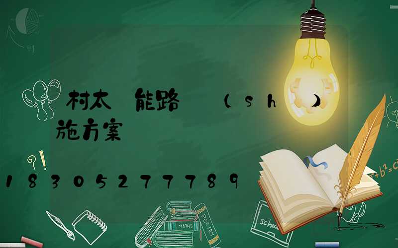 村太陽能路燈實(shí)施方案