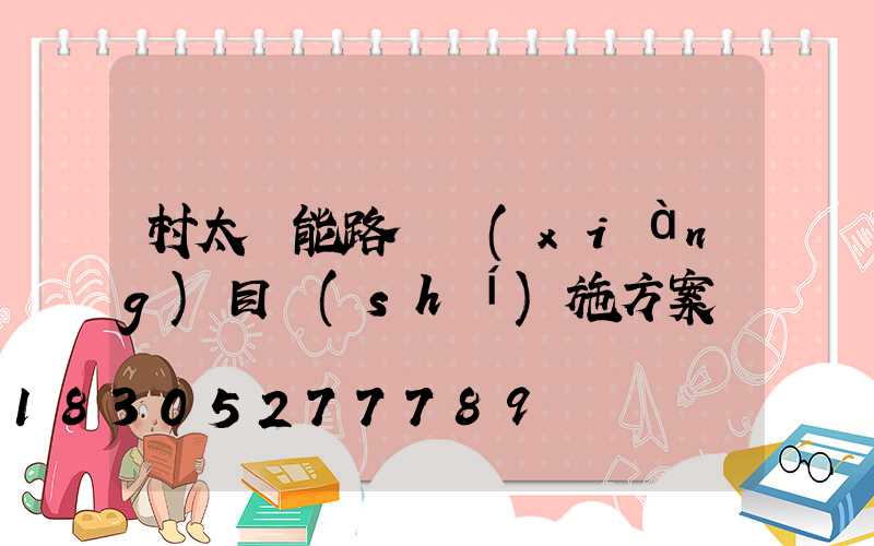 村太陽能路燈項(xiàng)目實(shí)施方案