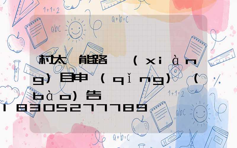 村太陽能路燈項(xiàng)目申請(qǐng)報(bào)告