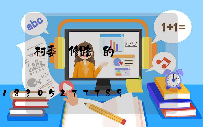 村委維修路燈的會議記錄