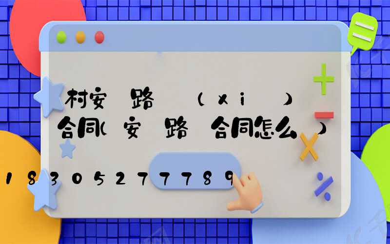 村安裝路燈協(xié)議合同(安裝路燈合同怎么寫)