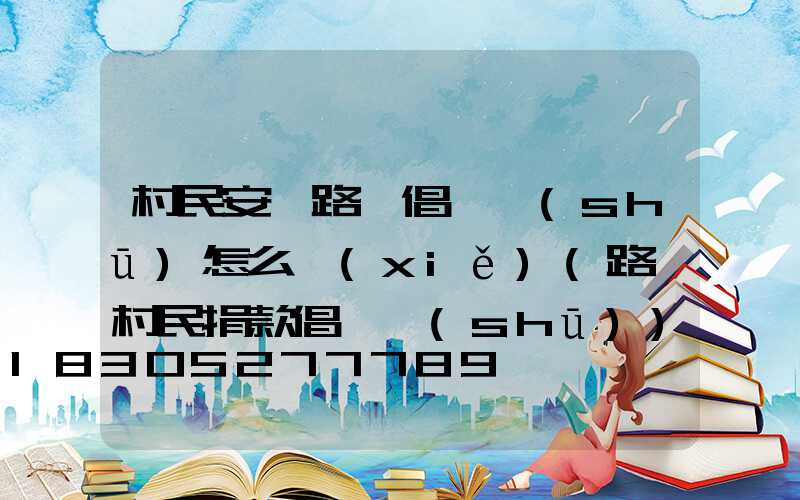 村民安裝路燈倡議書(shū)怎么寫(xiě)(路燈村民捐款倡議書(shū))