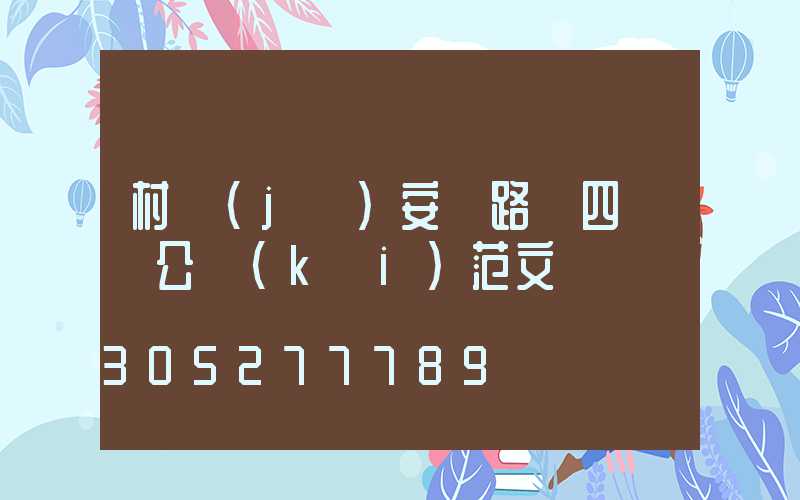村級(jí)安裝路燈四議兩公開(kāi)范文
