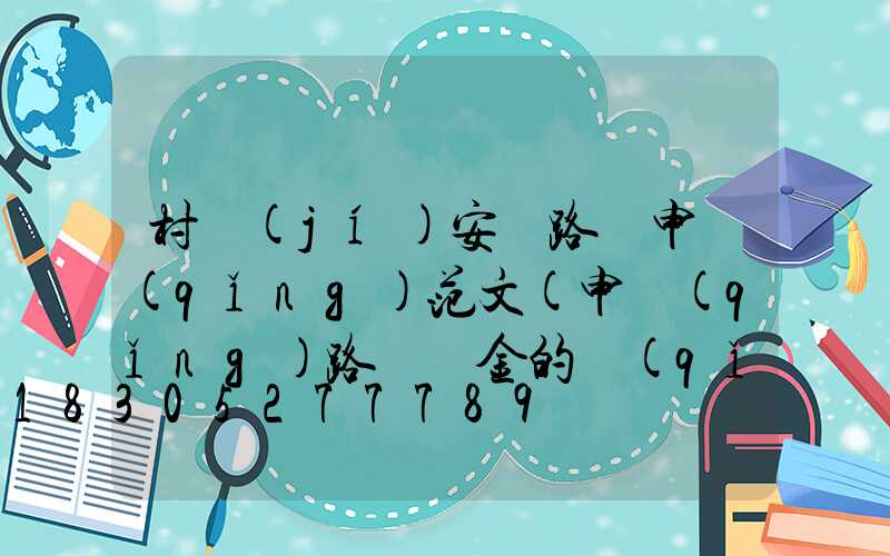 村級(jí)安裝路燈申請(qǐng)范文(申請(qǐng)路燈資金的請(qǐng)示范文)