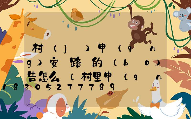 村級(jí)申請(qǐng)安裝路燈的報(bào)告怎么寫(村里申請(qǐng)安裝路燈50個(gè)的報(bào)告)