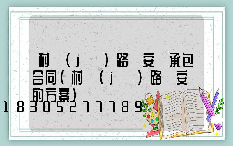 村級(jí)路燈安裝承包合同(村級(jí)路燈安裝的方案)