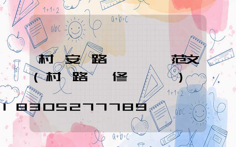 村級安裝路燈會議記錄范文(村級路燈維修會議記錄)