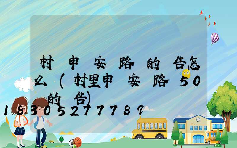 村級申請安裝路燈的報告怎么寫(村里申請安裝路燈50個的報告)