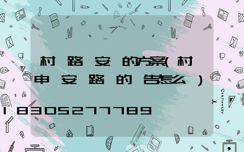 村級路燈安裝的方案(村級申請安裝路燈的報告怎么寫)
