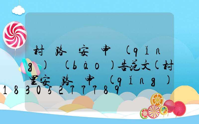 村組路燈安裝申請(qǐng)報(bào)告范文(村里安裝路燈申請(qǐng)報(bào)告)