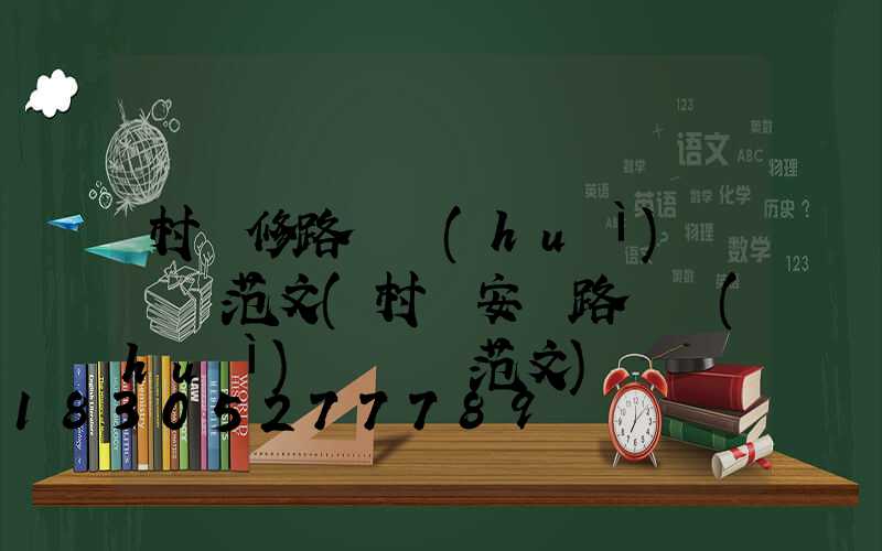 村維修路燈會(huì)議記錄范文(村級安裝路燈會(huì)議記錄范文)