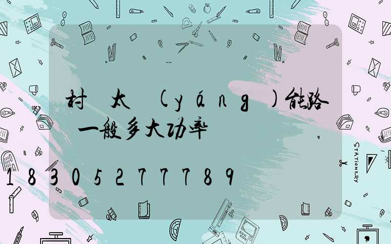 村莊太陽(yáng)能路燈一般多大功率