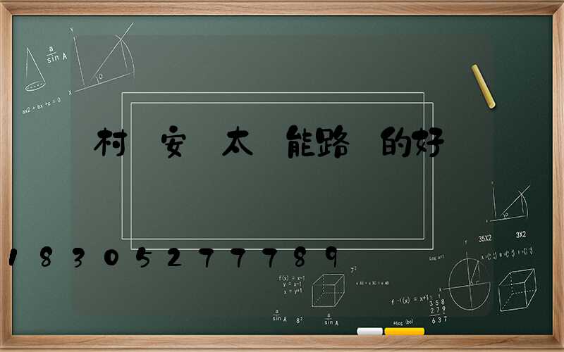 村莊安裝太陽能路燈的好處