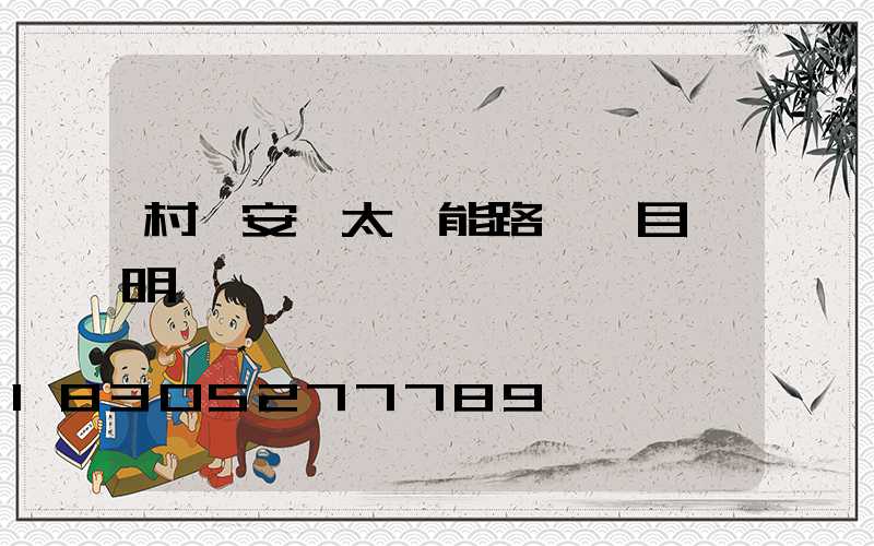 村莊安裝太陽能路燈項目說明書