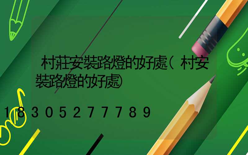 村莊安裝路燈的好處(村安裝路燈的好處)