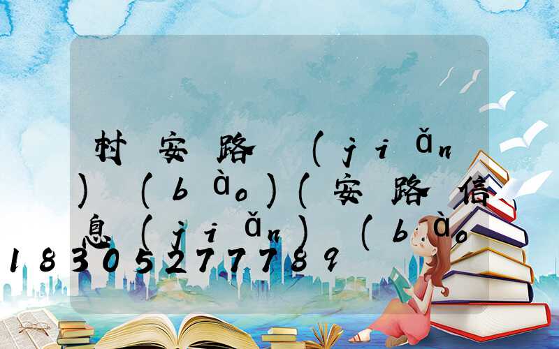 村莊安裝路燈簡(jiǎn)報(bào)(安裝路燈信息簡(jiǎn)報(bào))