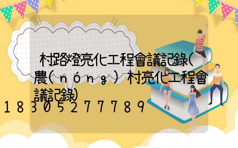 村路燈亮化工程會議記錄(農(nóng)村亮化工程會議記錄)