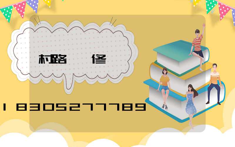 村路燈維修會議記錄