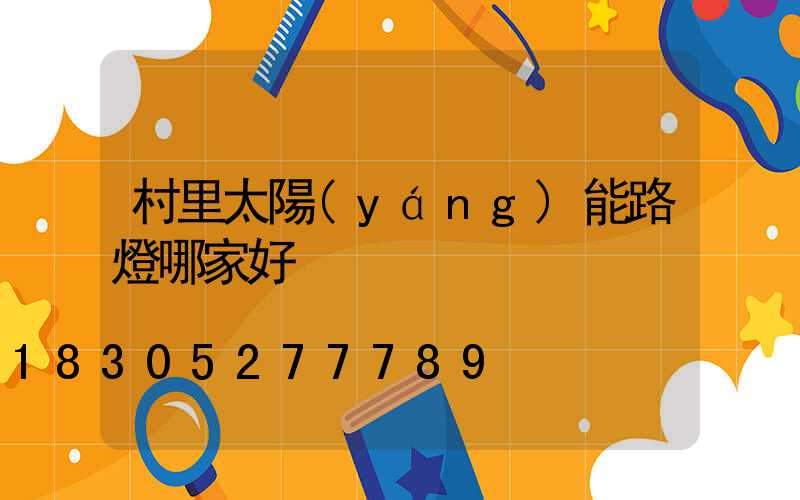 村里太陽(yáng)能路燈哪家好